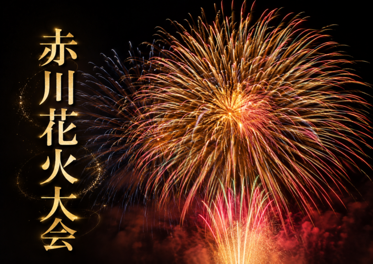 赤川花火大会2026
