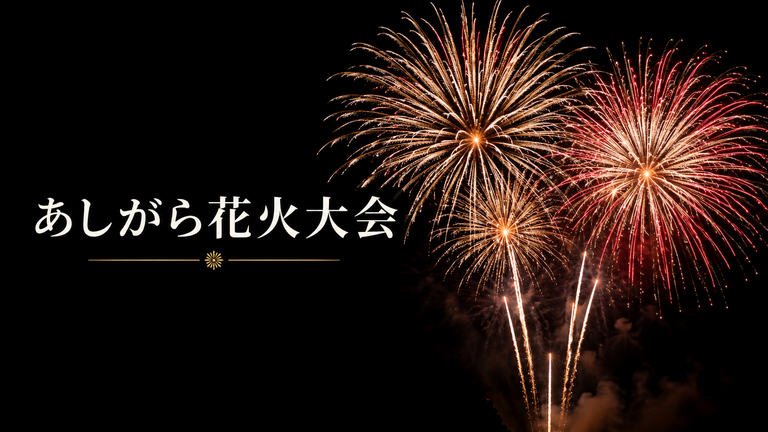 あしがら花火大会2026