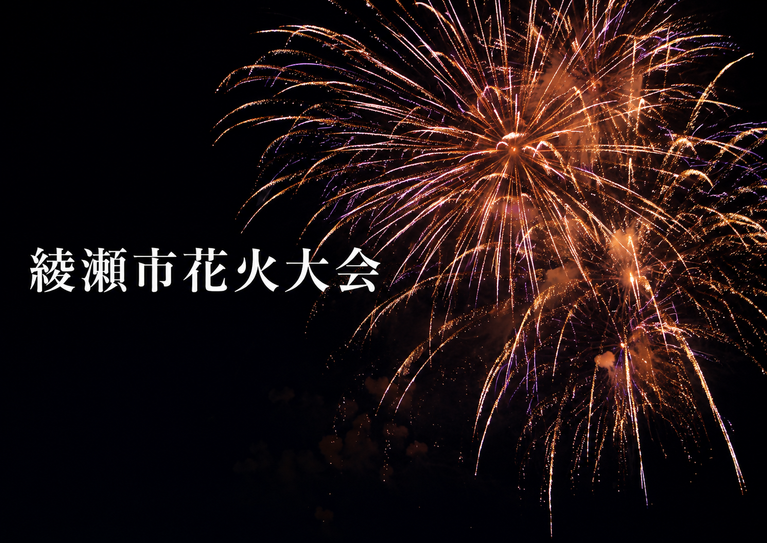 綾瀬市花火大会2026