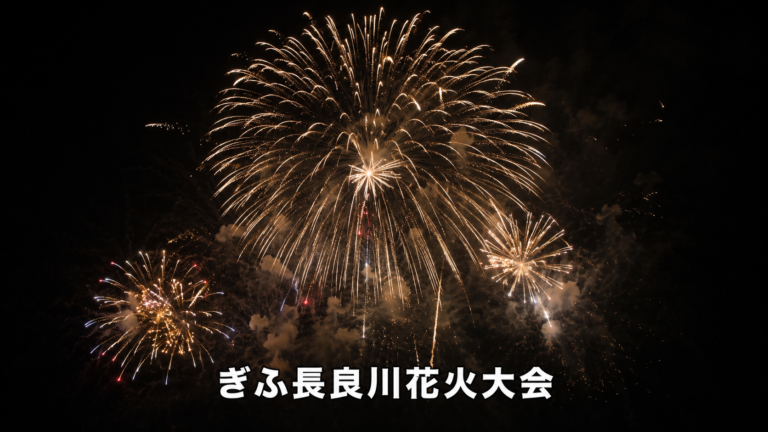 ぎふ長良川花火大会2026