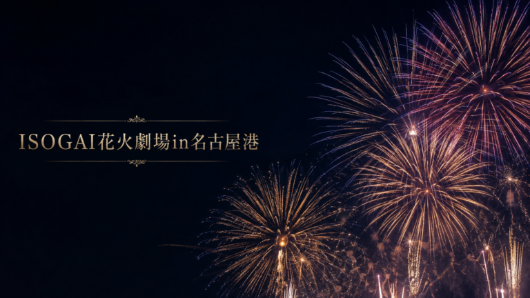 ISOGAI花火劇場in名古屋港2026