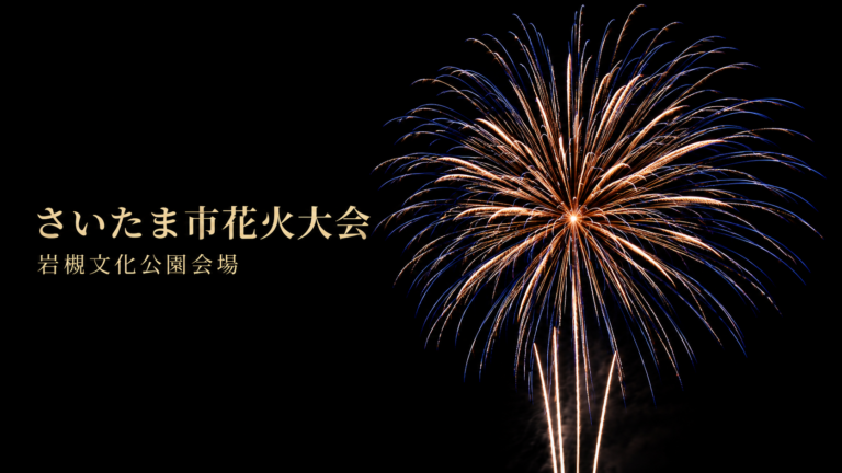さいたま市花火大会岩槻文化公園会場2026