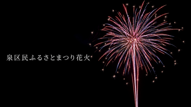 泉区民ふるさとまつり花火大会2026