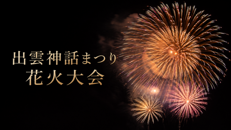 出雲神話まつり花火大会2026