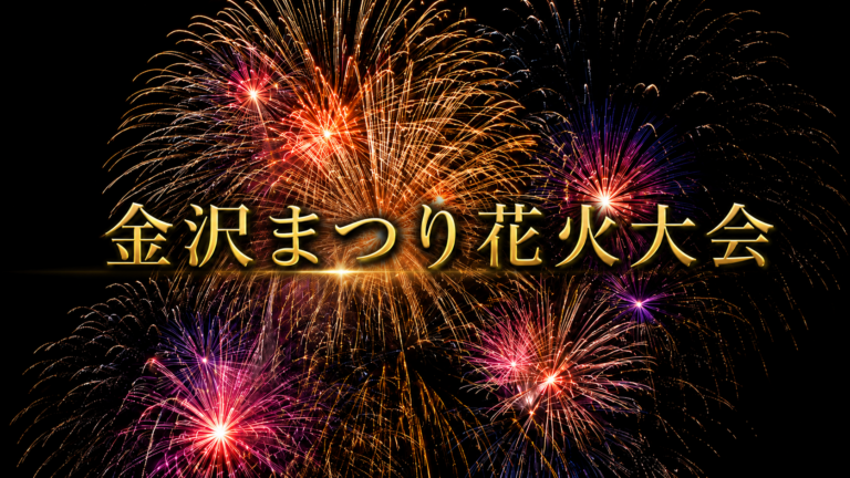 第52回金沢まつり花火大会