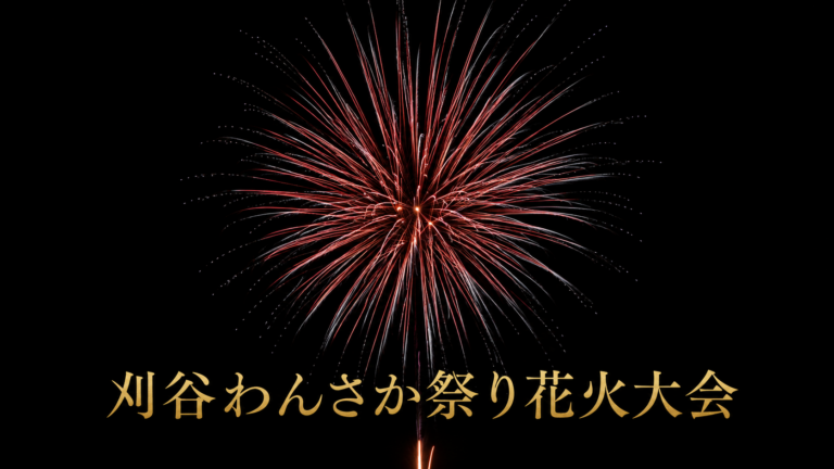 刈谷わんさか祭り花火大会2026