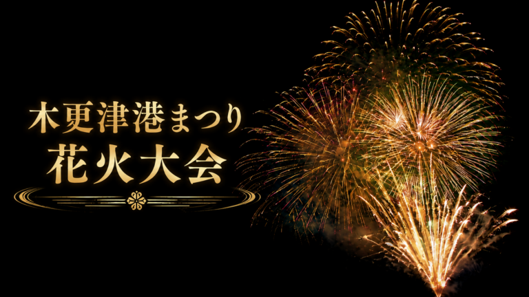 木更津港まつり花火大会2026