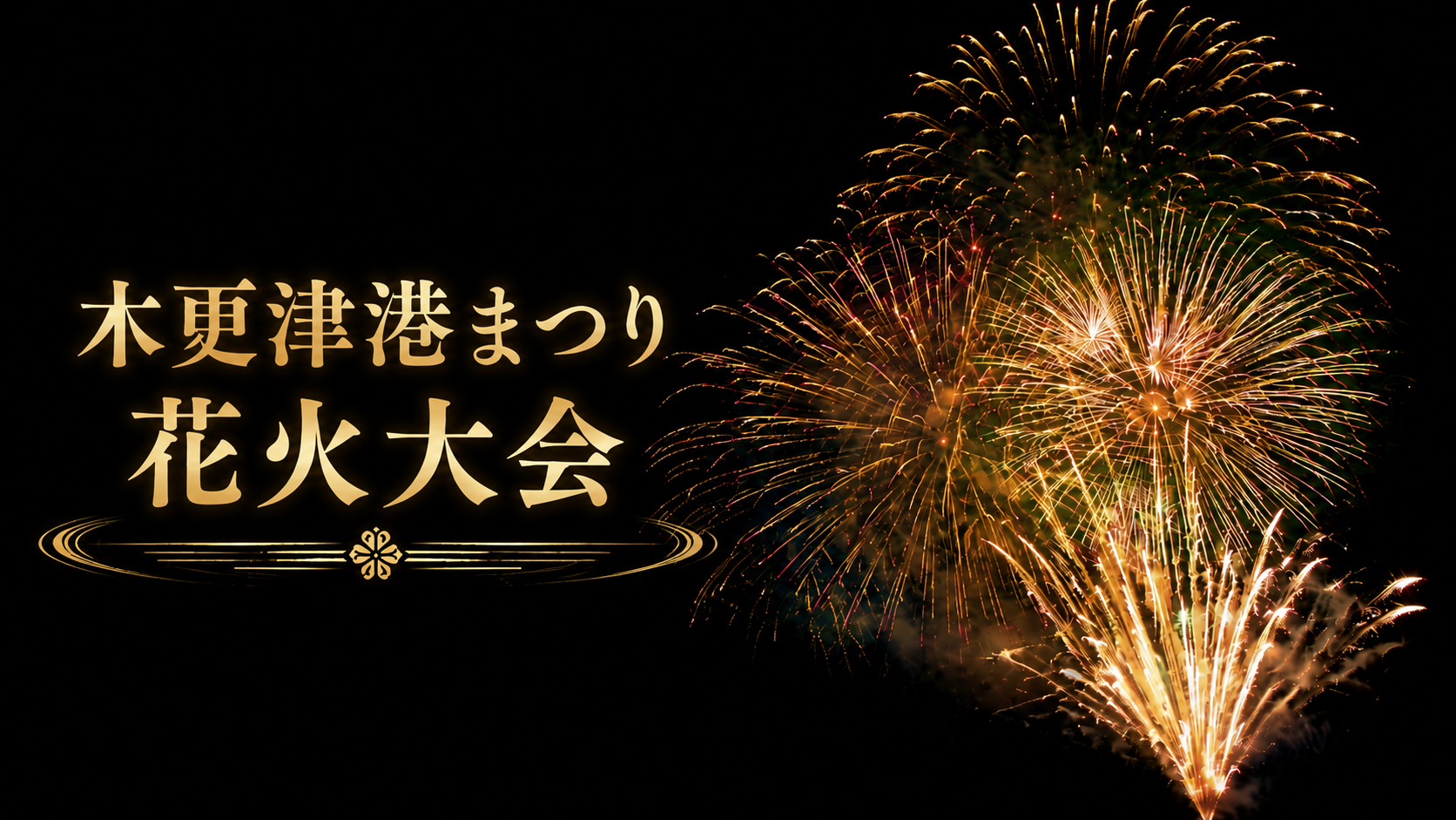 木更津港まつり花火大会2026は開催予定！穴場スポットや無料席・駐車場