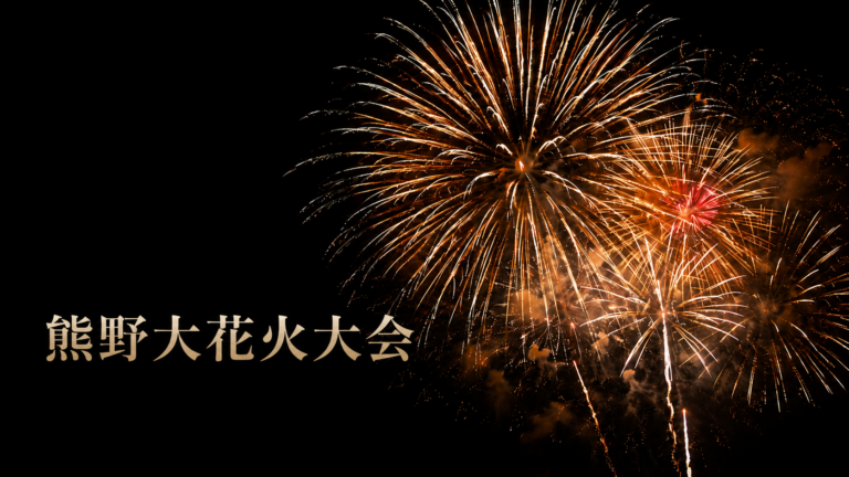 熊野大花火大会2026