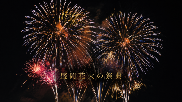盛岡花火の採点2026