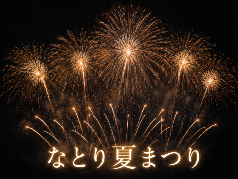 なとり夏まつり2026
