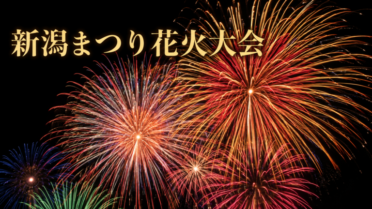 新潟まつり花火大会2026