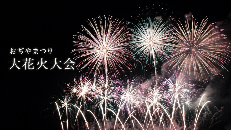 令和8年度 おぢやまつり 大花火大会