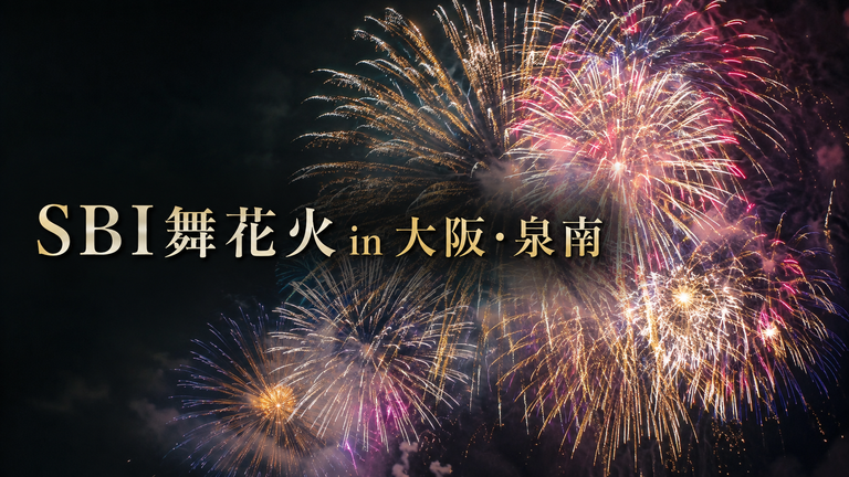 SBI舞花火 in 大阪・泉南2026