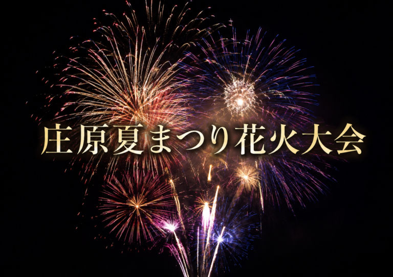 庄原夏まつり花火大会2026