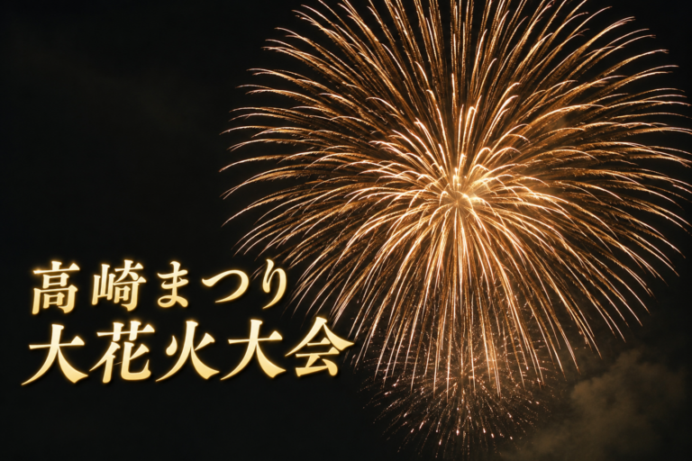 第52回高崎まつり大花火大会2026