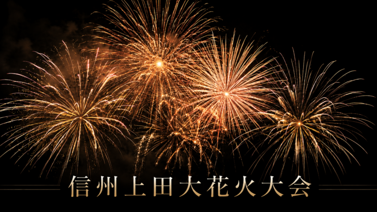 信州上田大花火大会2026
