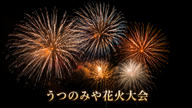 うつのみや花火大会