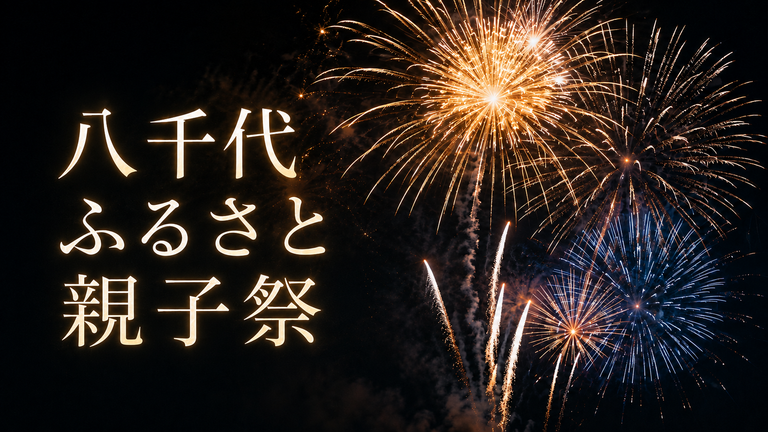 八千代ふるさと親子祭2026