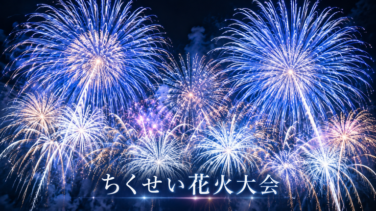 ちくせい花火大会2026