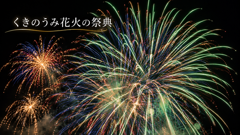 くきのうみ花火の祭典2026