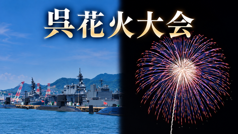 呉花火大会2026