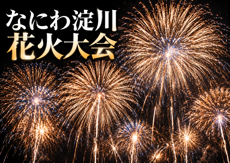 なにわ淀川花火大会