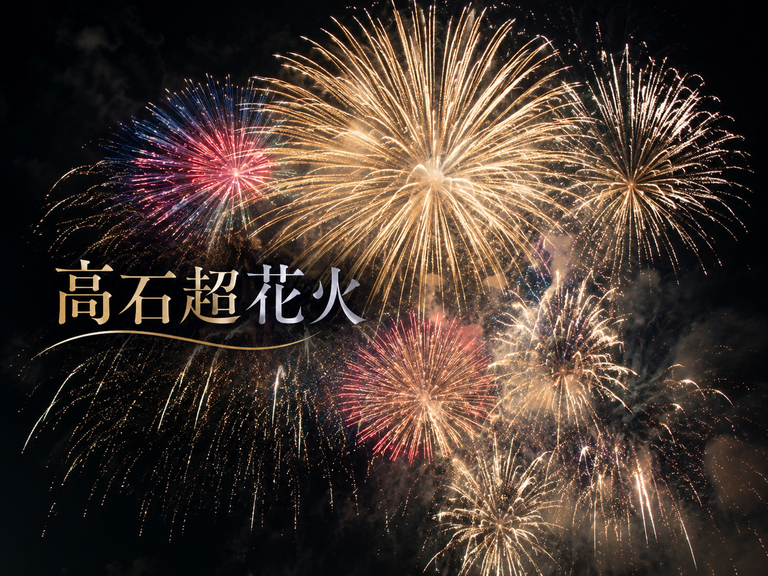高石超花火