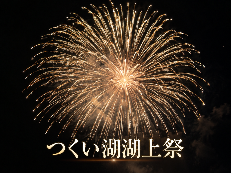 つくい湖湖上祭2026