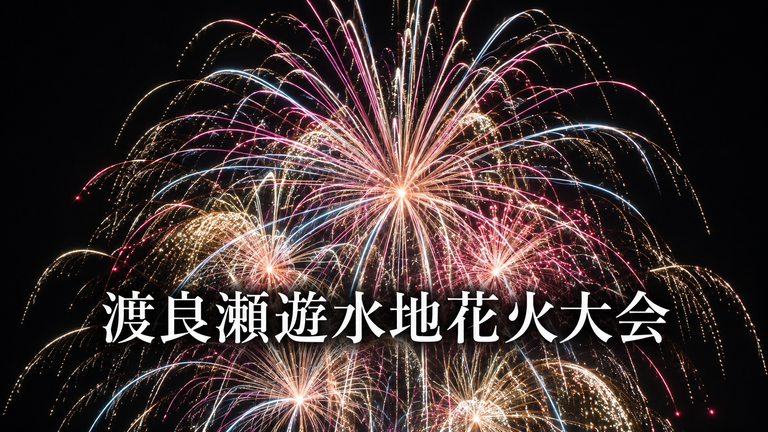 渡良瀬遊水地花火大会